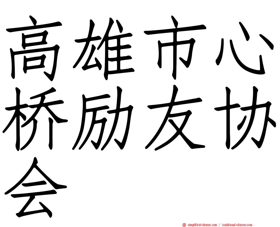 高雄市心桥励友协会