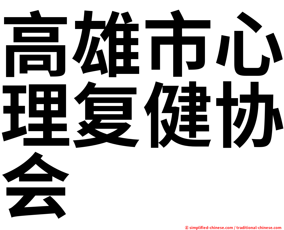 高雄市心理复健协会