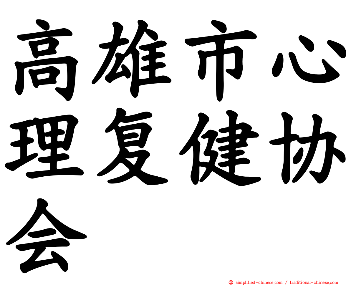 高雄市心理复健协会