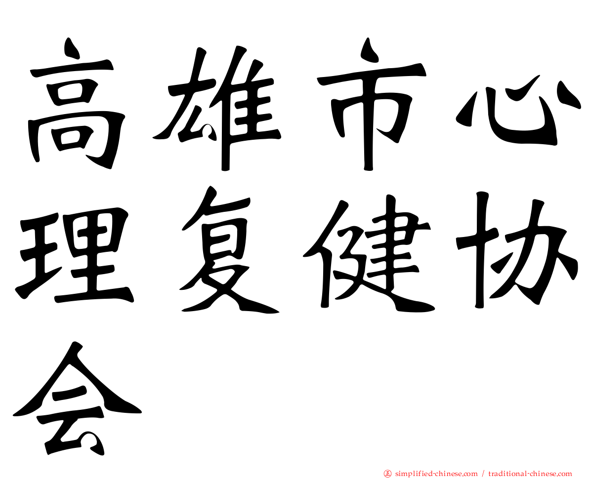 高雄市心理复健协会