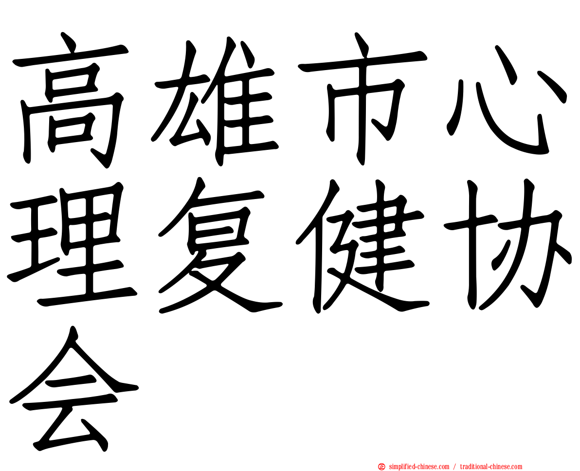 高雄市心理复健协会
