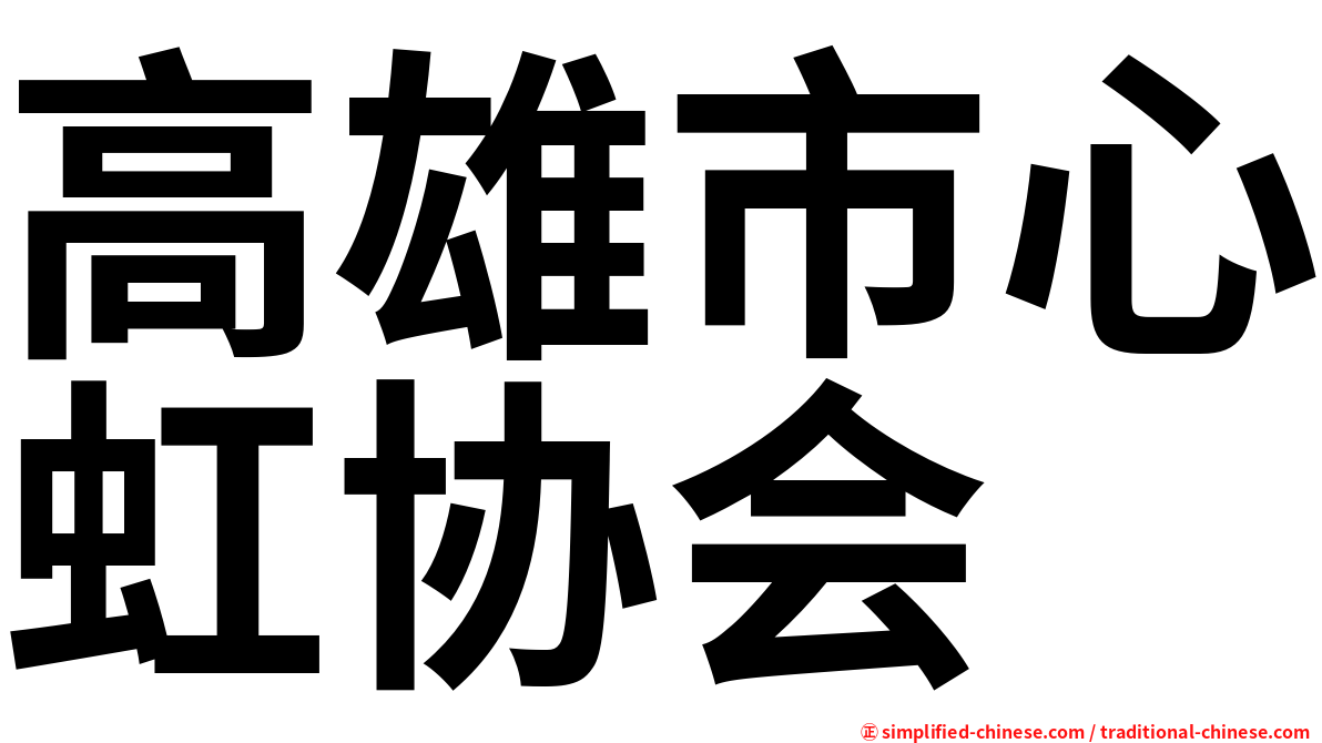 高雄市心虹协会