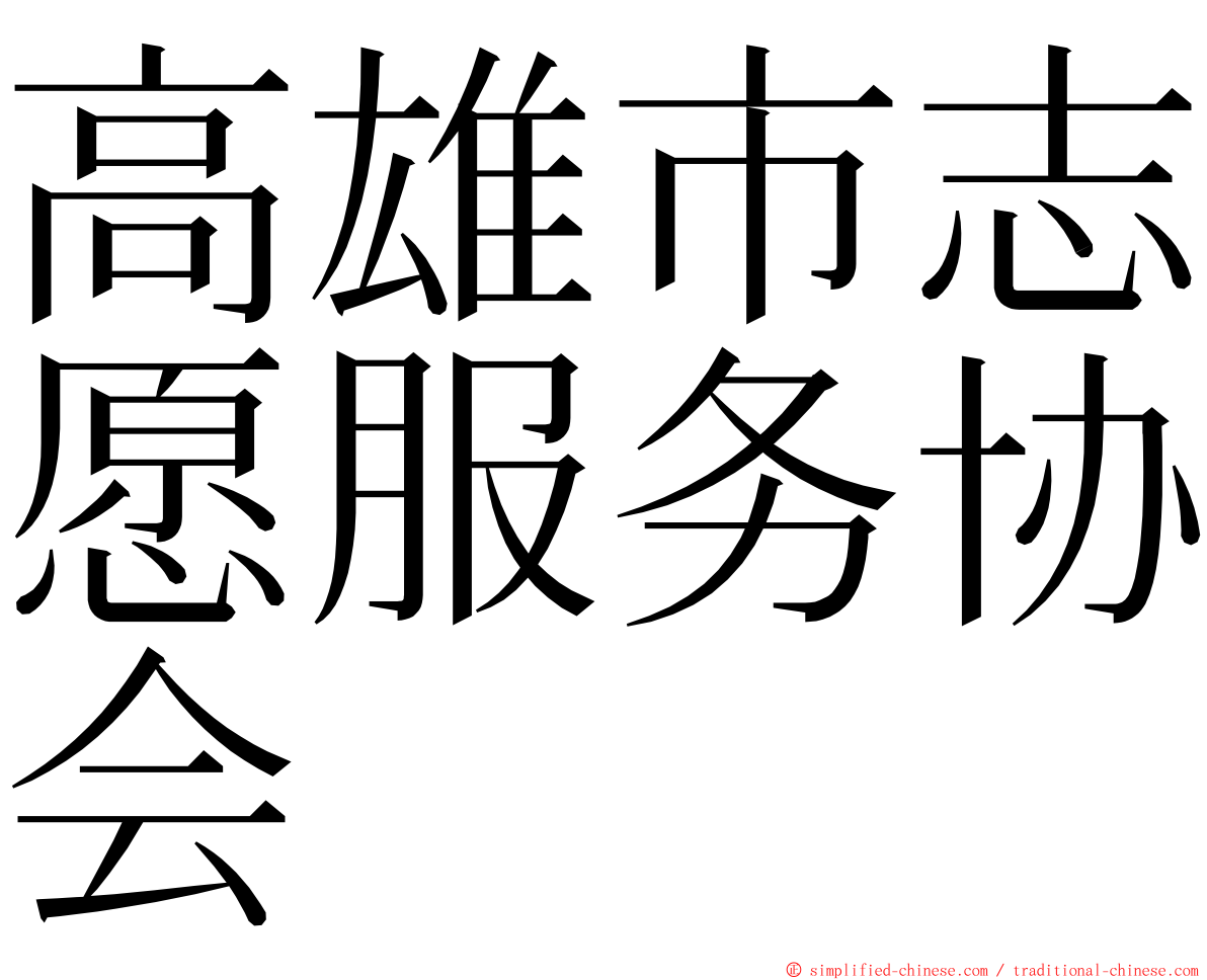 高雄市志愿服务协会 ming font