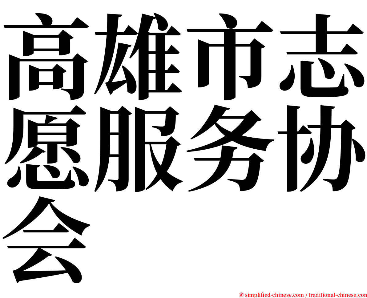 高雄市志愿服务协会 serif font