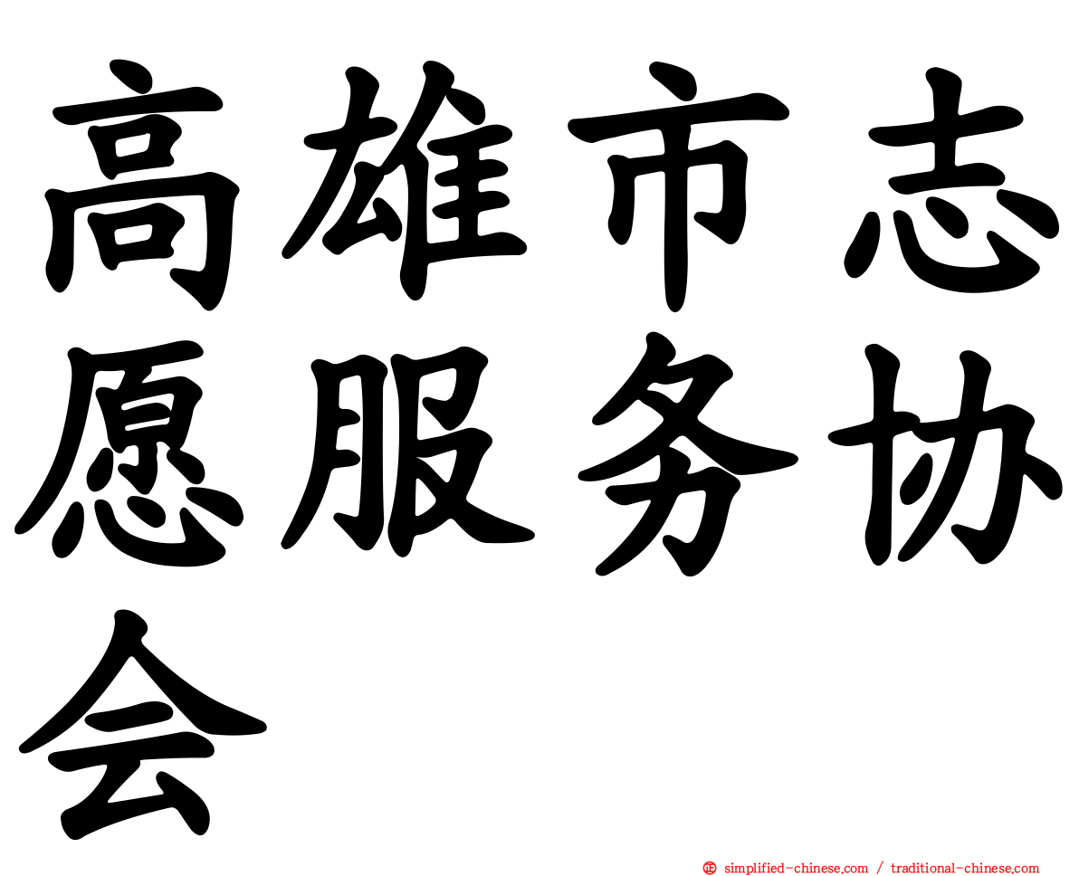 高雄市志愿服务协会