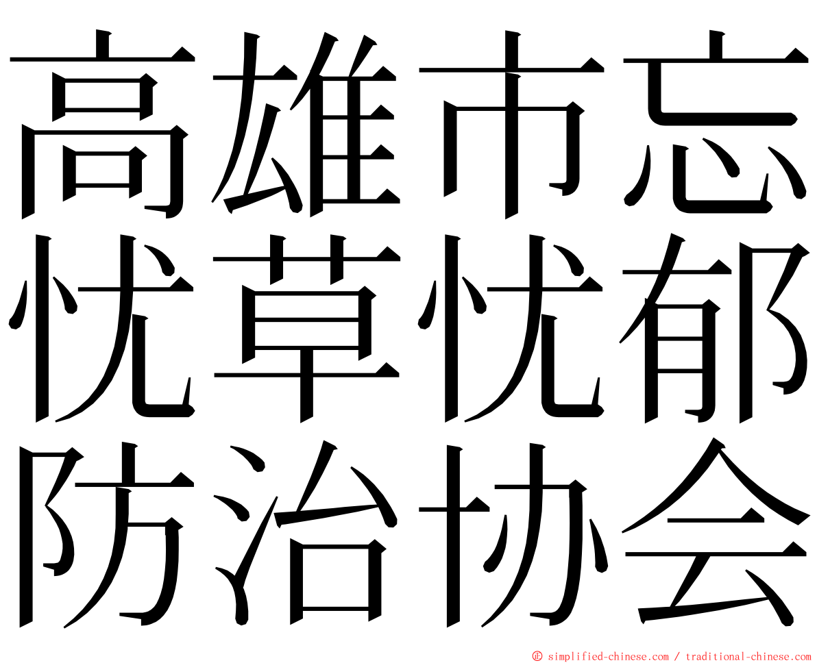 高雄市忘忧草忧郁防治协会 ming font