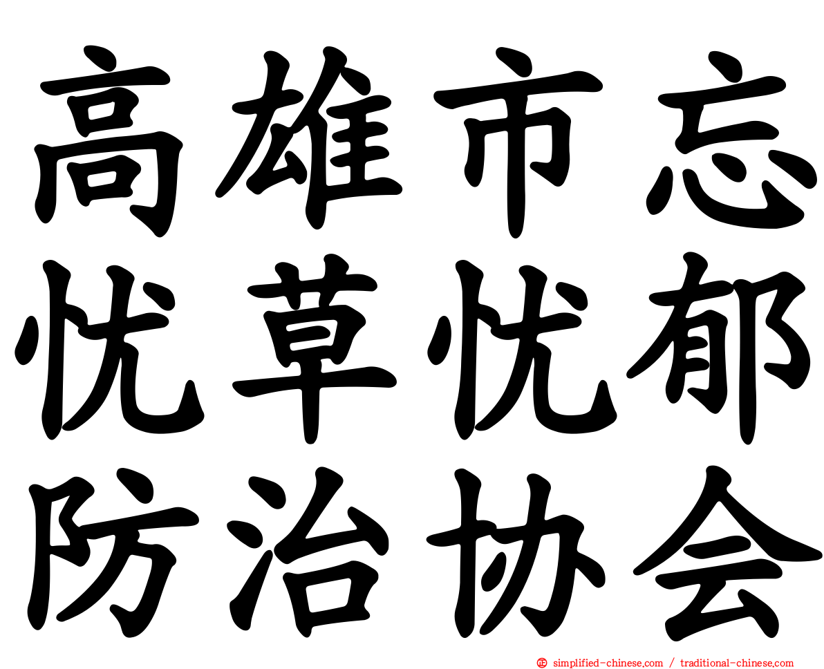 高雄市忘忧草忧郁防治协会