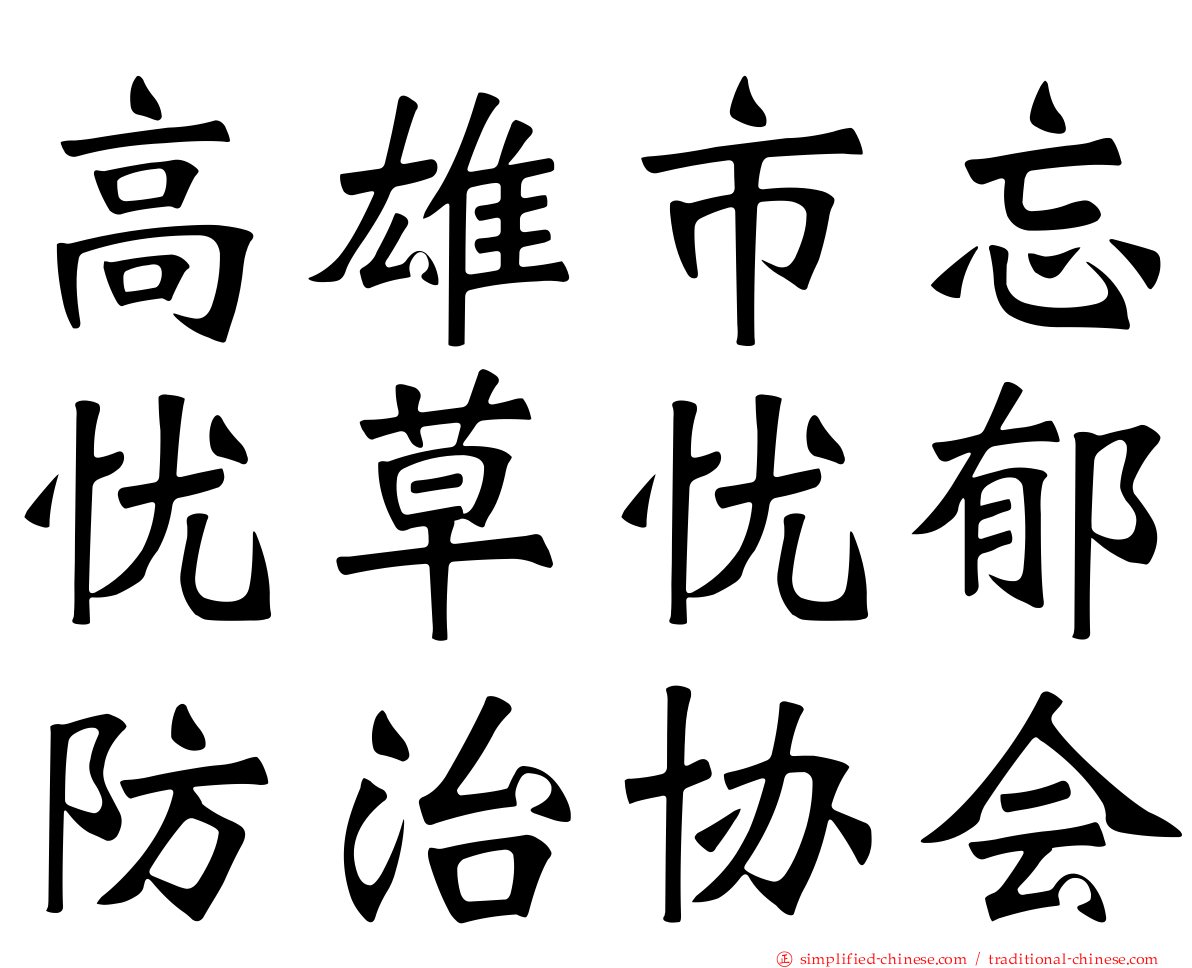 高雄市忘忧草忧郁防治协会