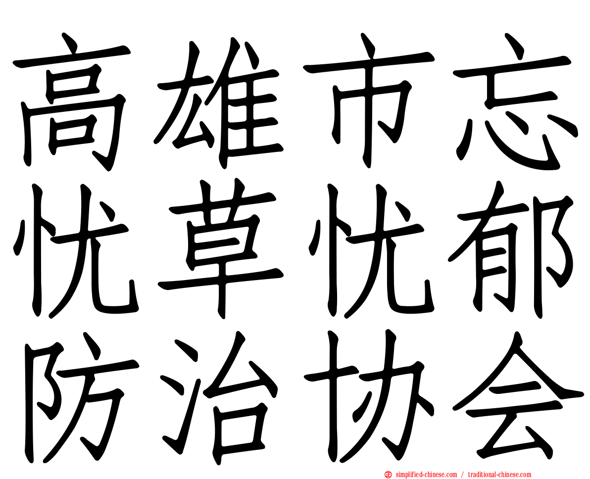 高雄市忘忧草忧郁防治协会