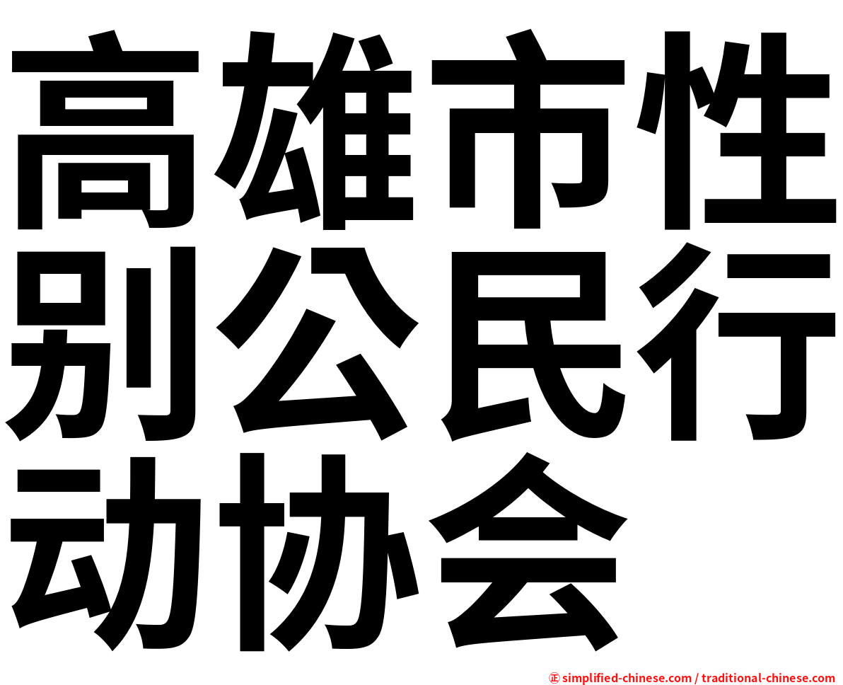 高雄市性别公民行动协会