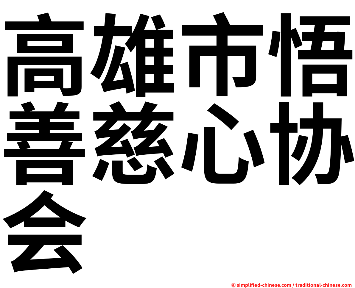 高雄市悟善慈心协会