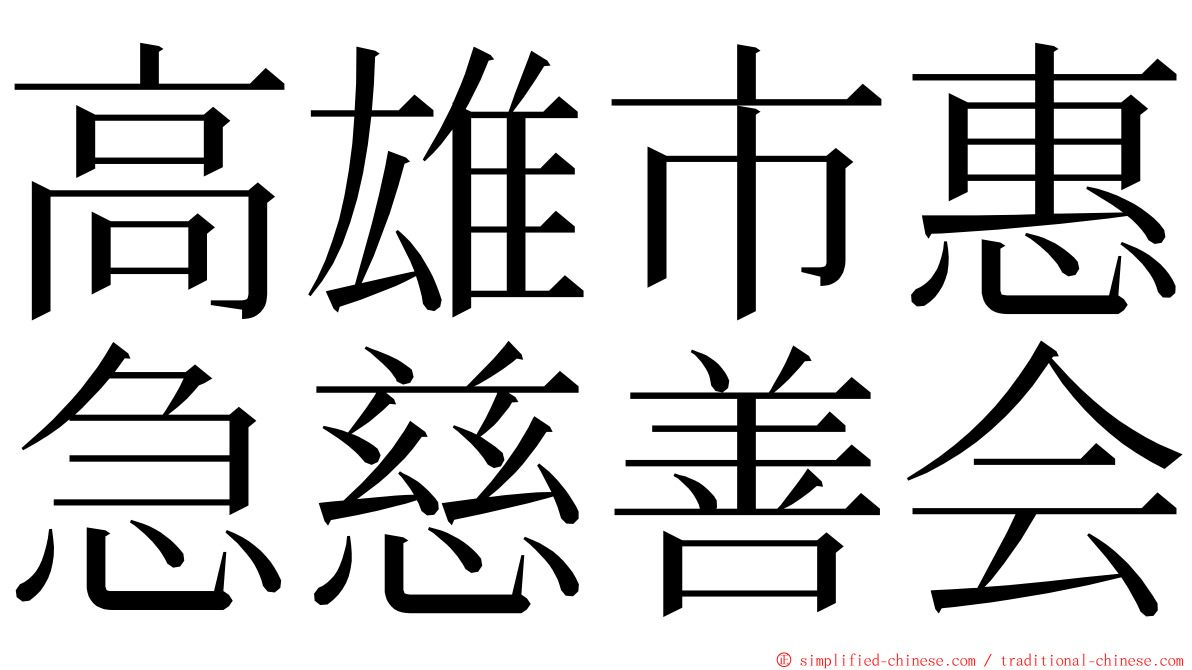 高雄市惠急慈善会 ming font