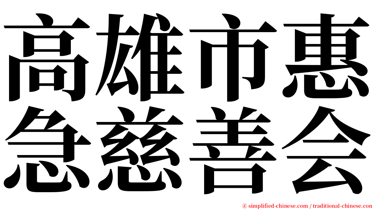 高雄市惠急慈善会 serif font