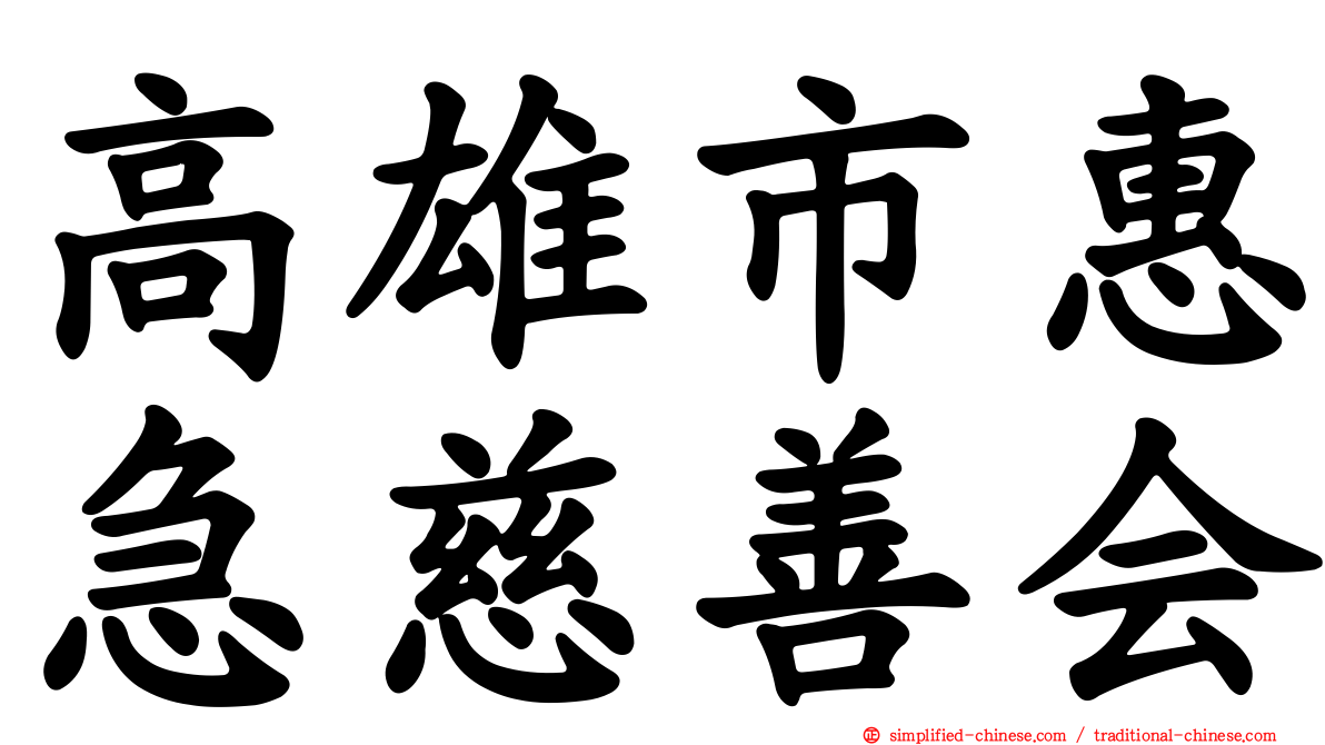 高雄市惠急慈善会