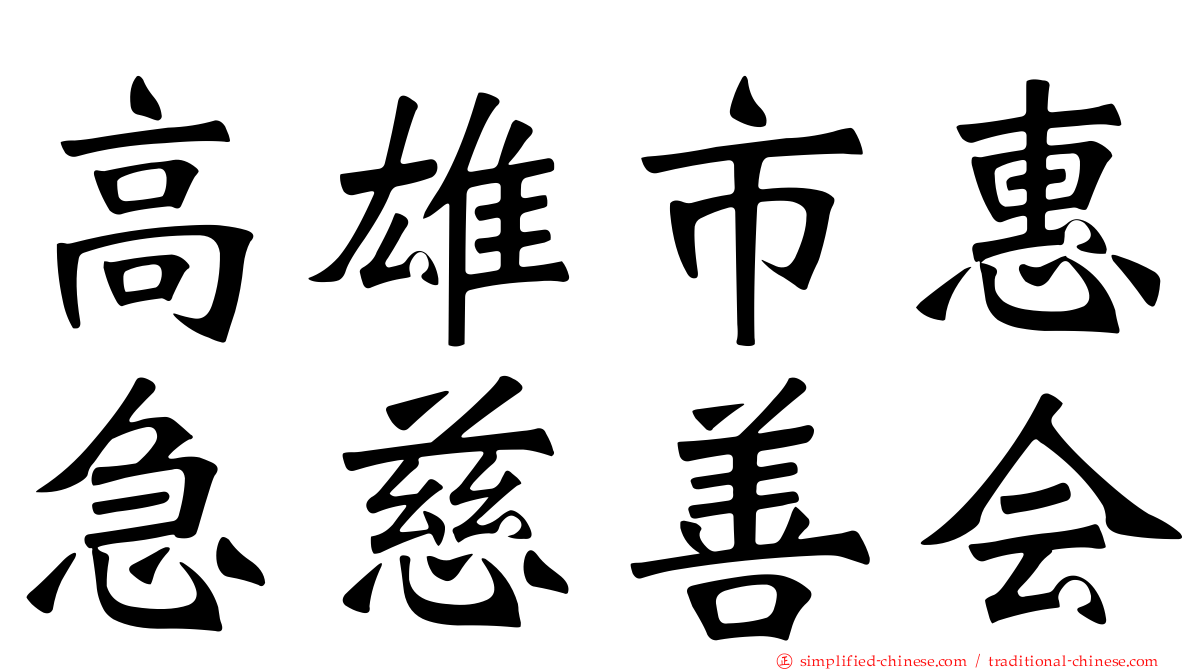 高雄市惠急慈善会