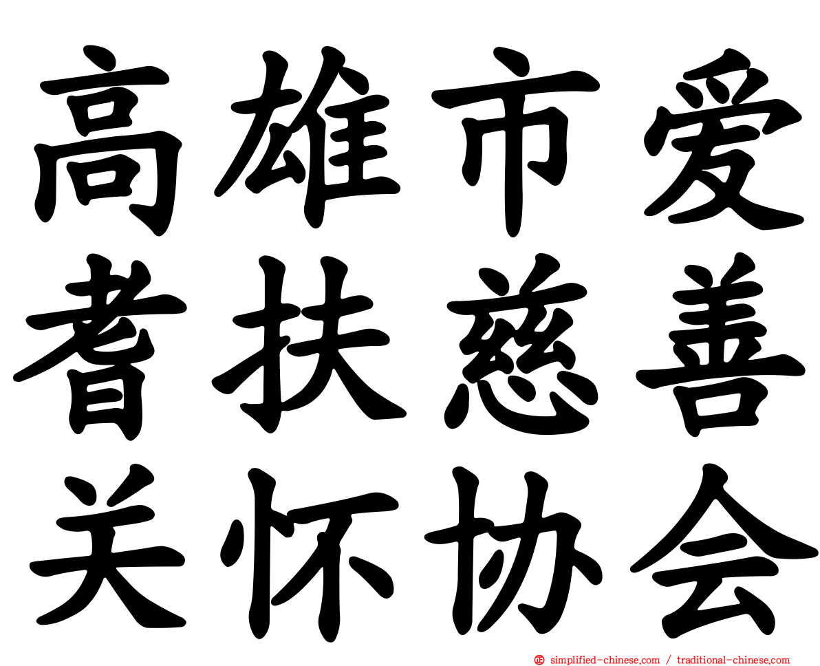 高雄市爱耆扶慈善关怀协会