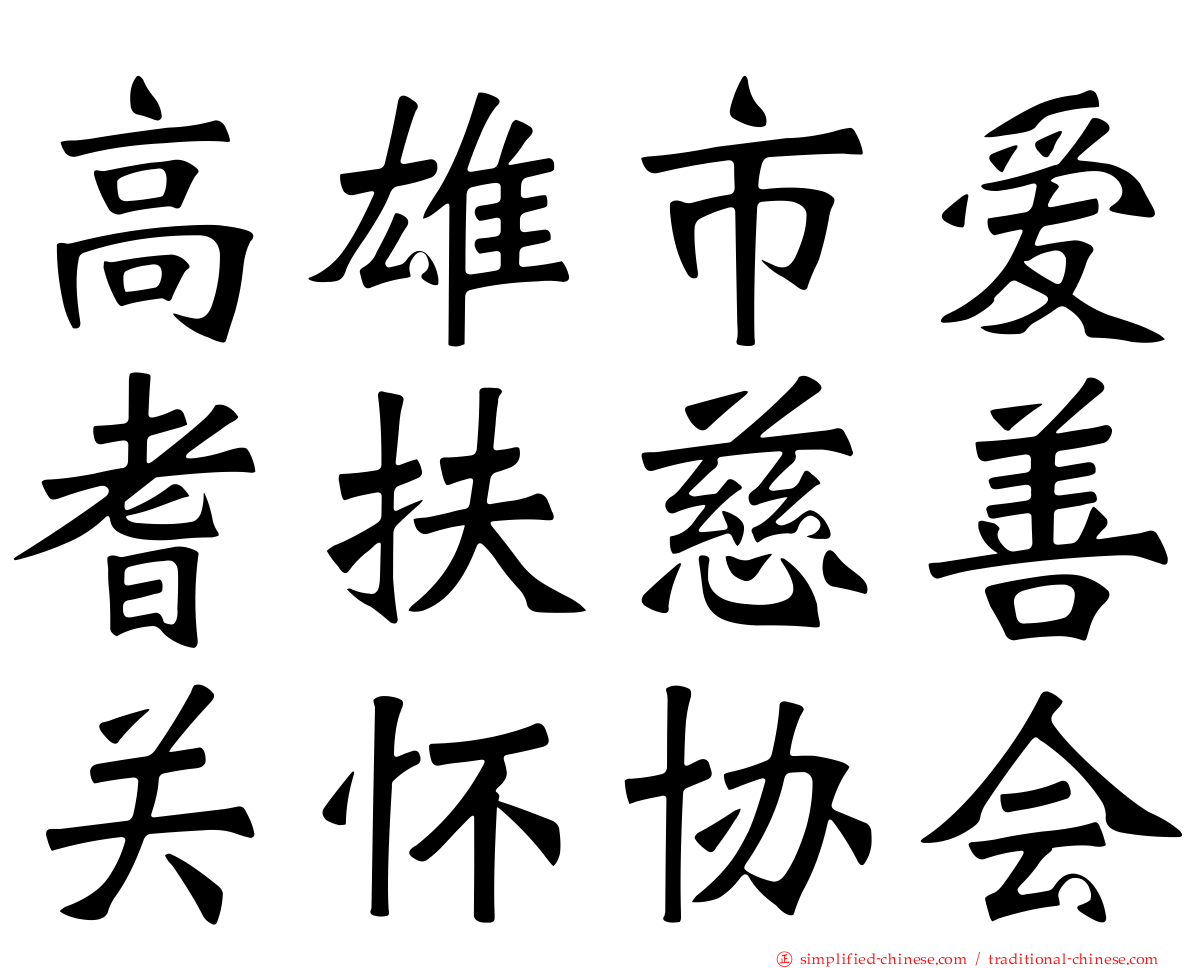 高雄市爱耆扶慈善关怀协会