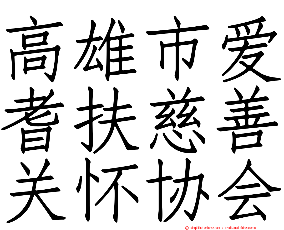 高雄市爱耆扶慈善关怀协会