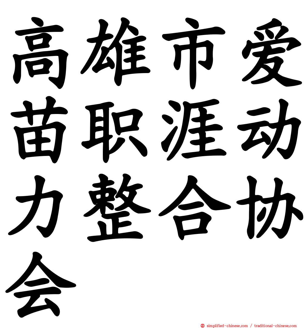 高雄市爱苗职涯动力整合协会