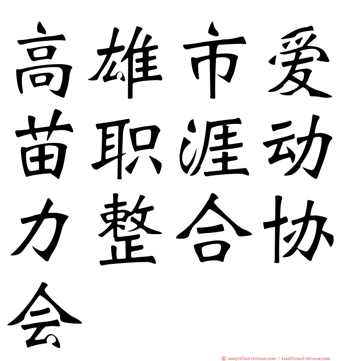 高雄市爱苗职涯动力整合协会