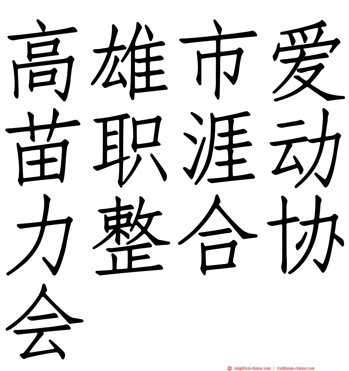 高雄市爱苗职涯动力整合协会