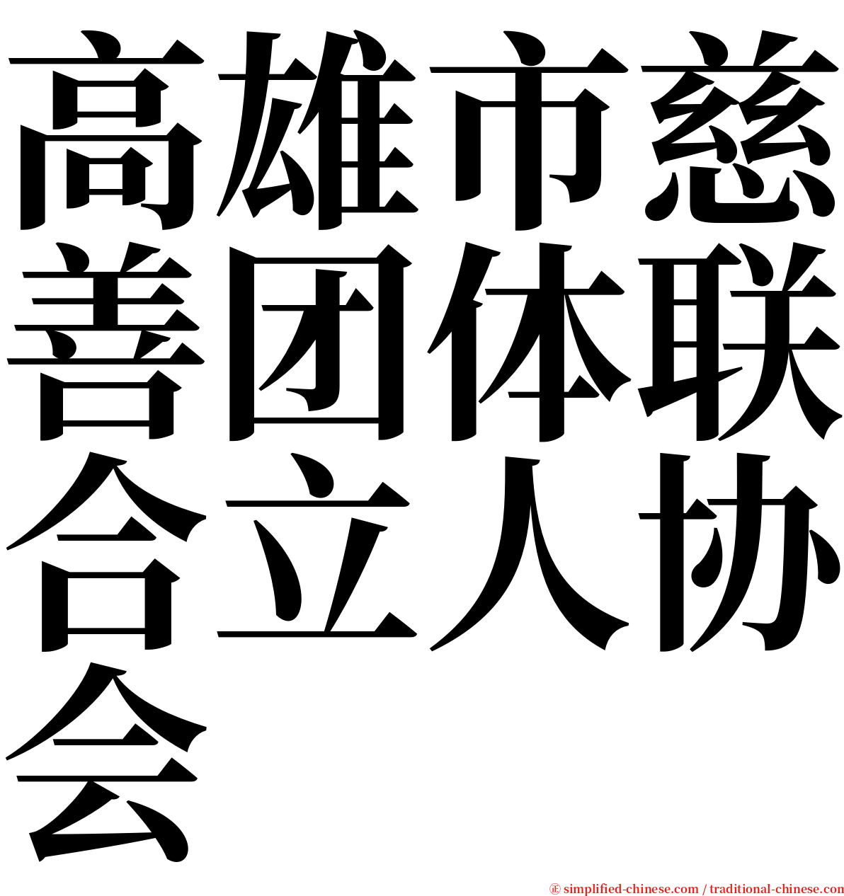 高雄市慈善团体联合立人协会 serif font
