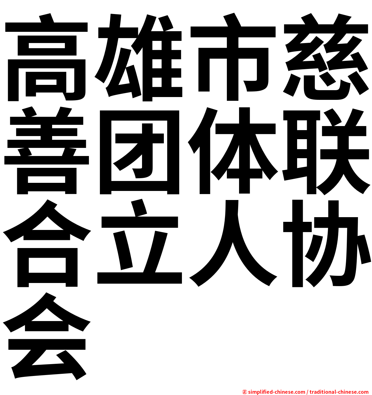 高雄市慈善团体联合立人协会