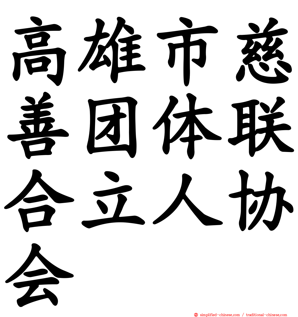 高雄市慈善团体联合立人协会