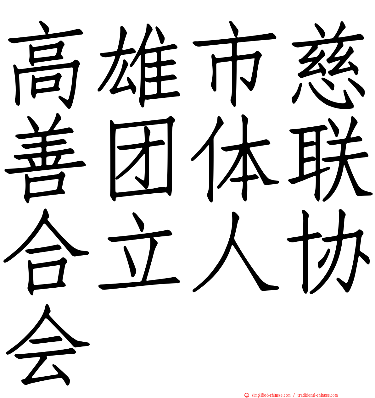 高雄市慈善团体联合立人协会