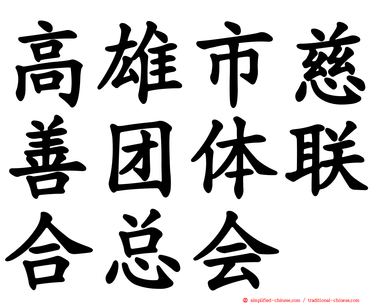 高雄市慈善团体联合总会