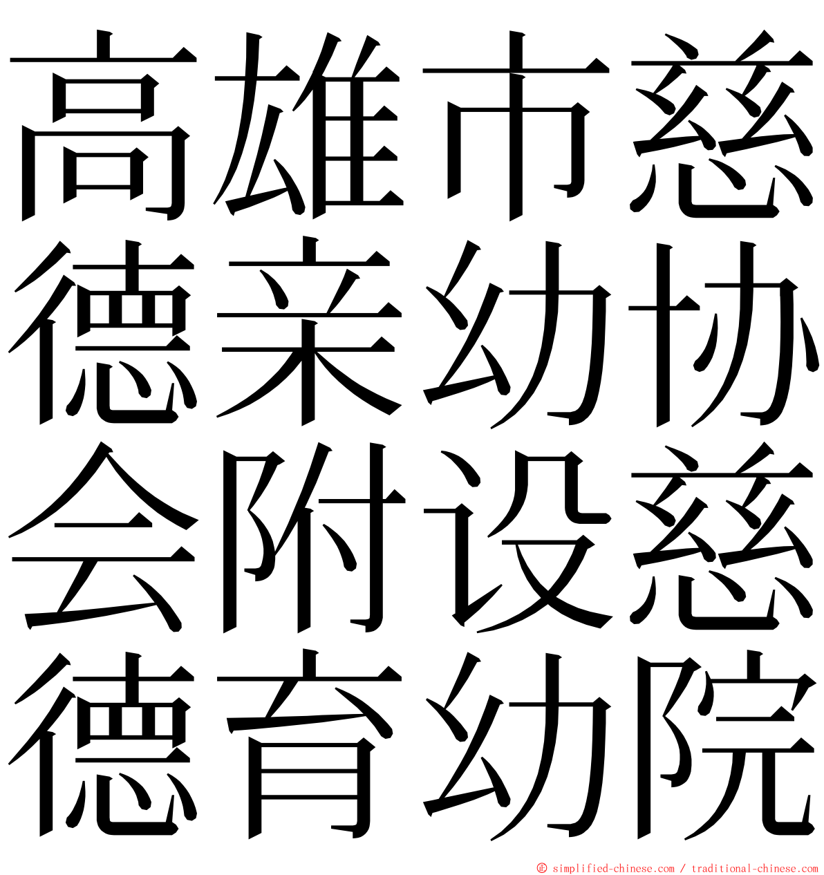 高雄市慈德亲幼协会附设慈德育幼院 ming font