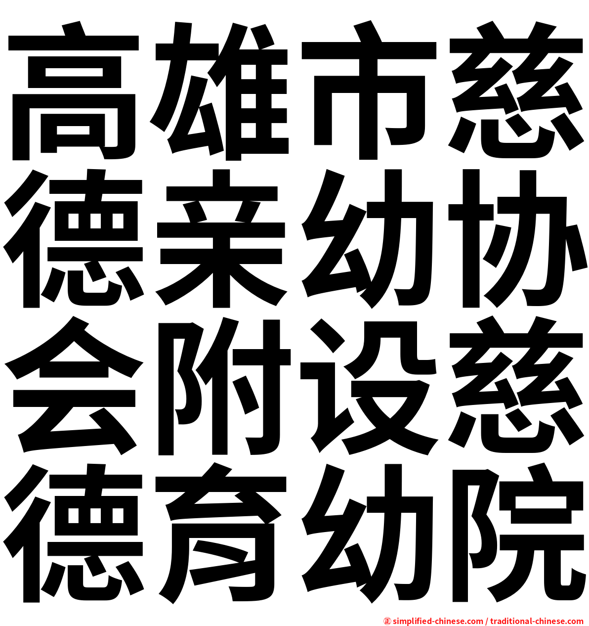 高雄市慈德亲幼协会附设慈德育幼院
