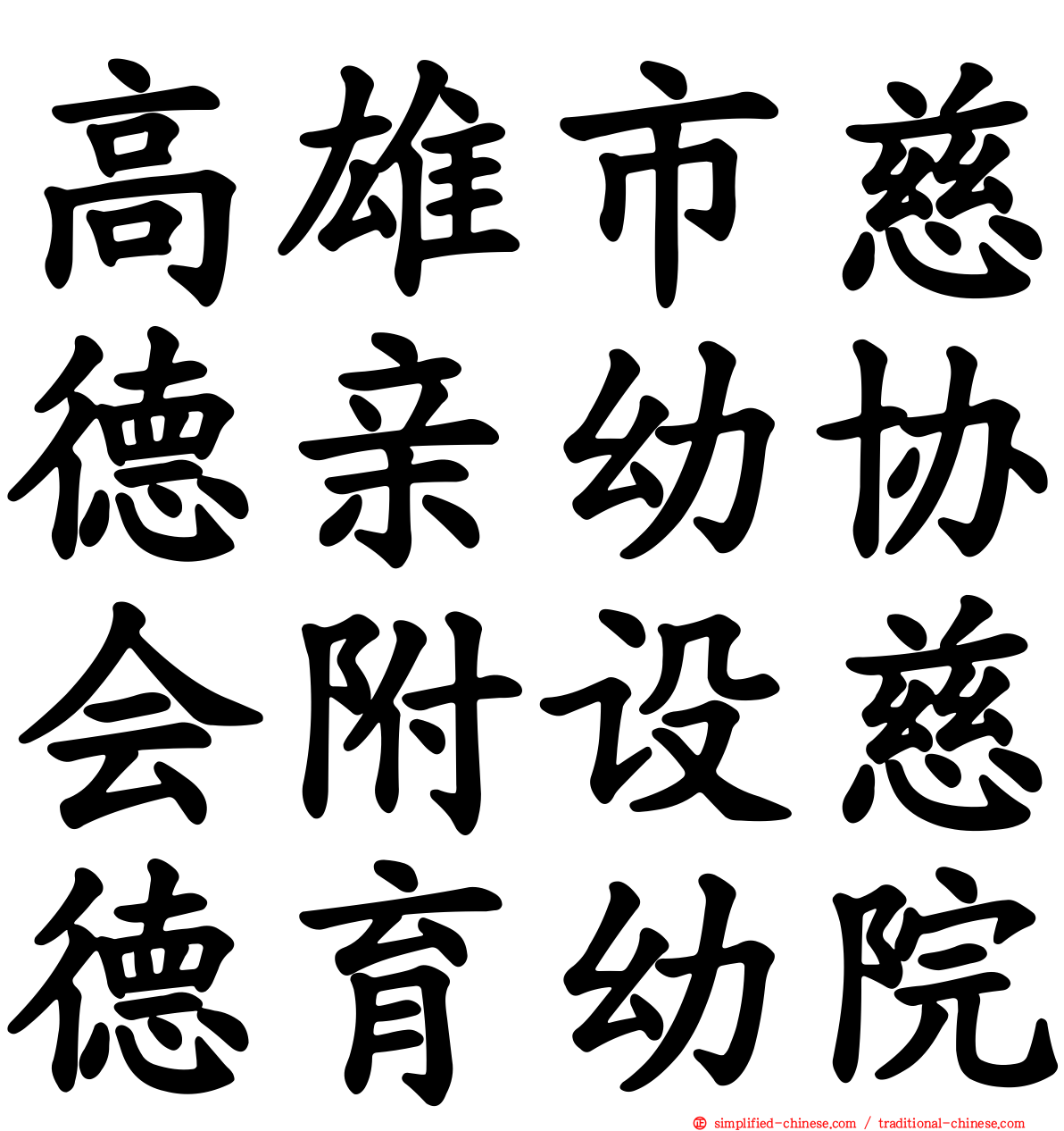 高雄市慈德亲幼协会附设慈德育幼院