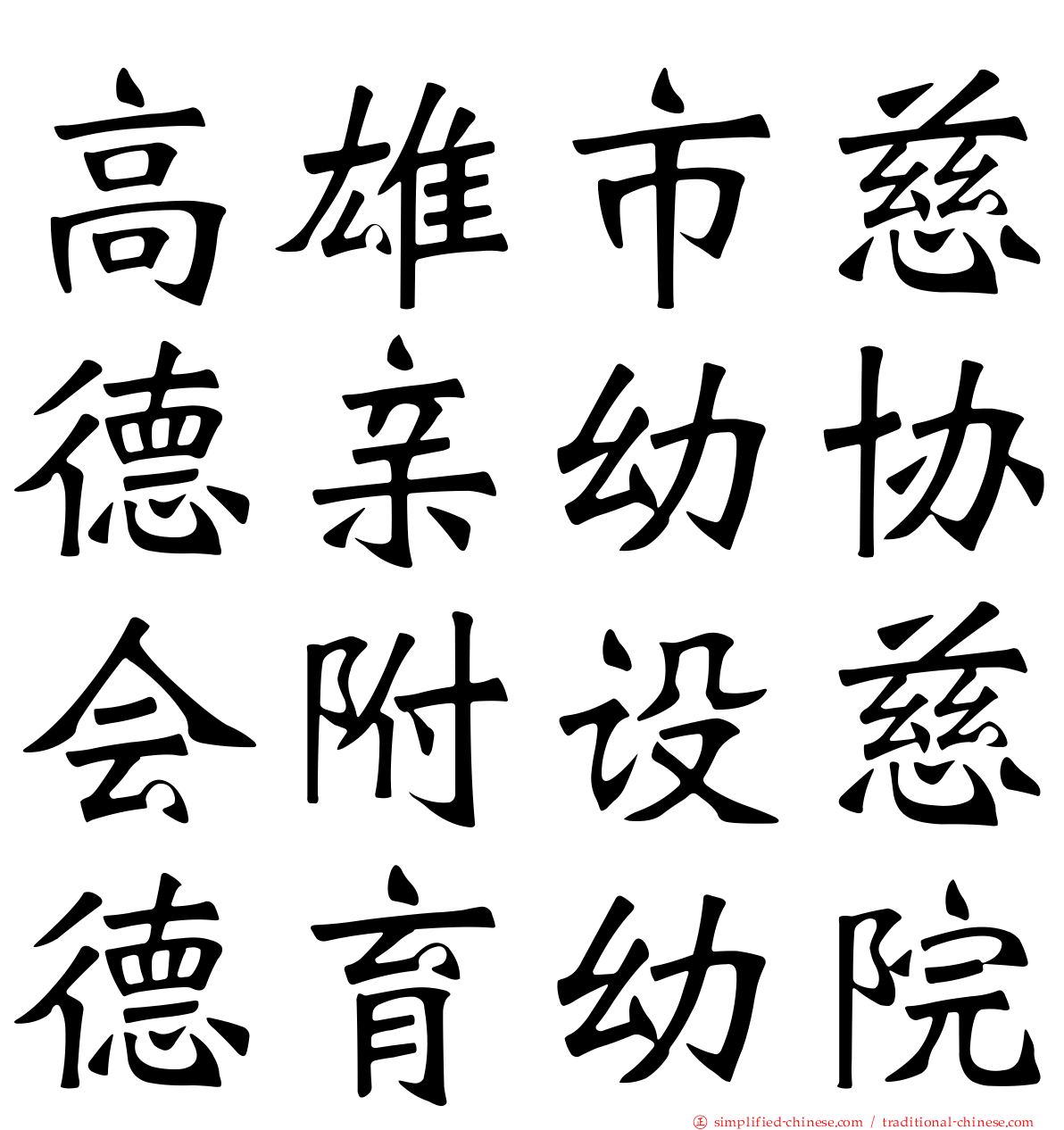 高雄市慈德亲幼协会附设慈德育幼院