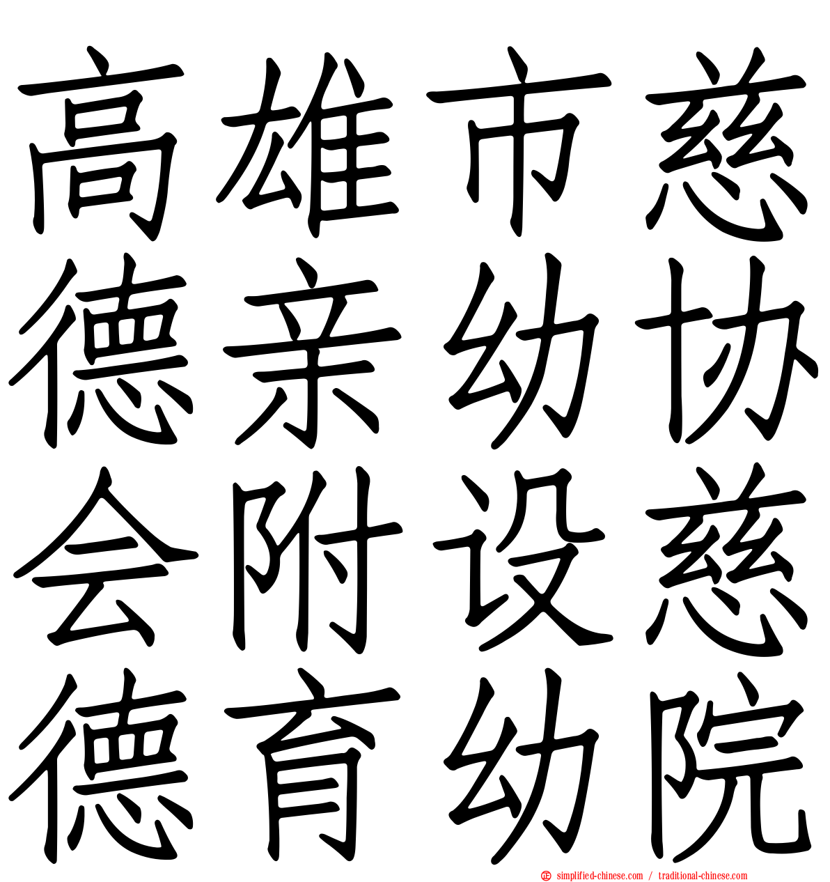 高雄市慈德亲幼协会附设慈德育幼院