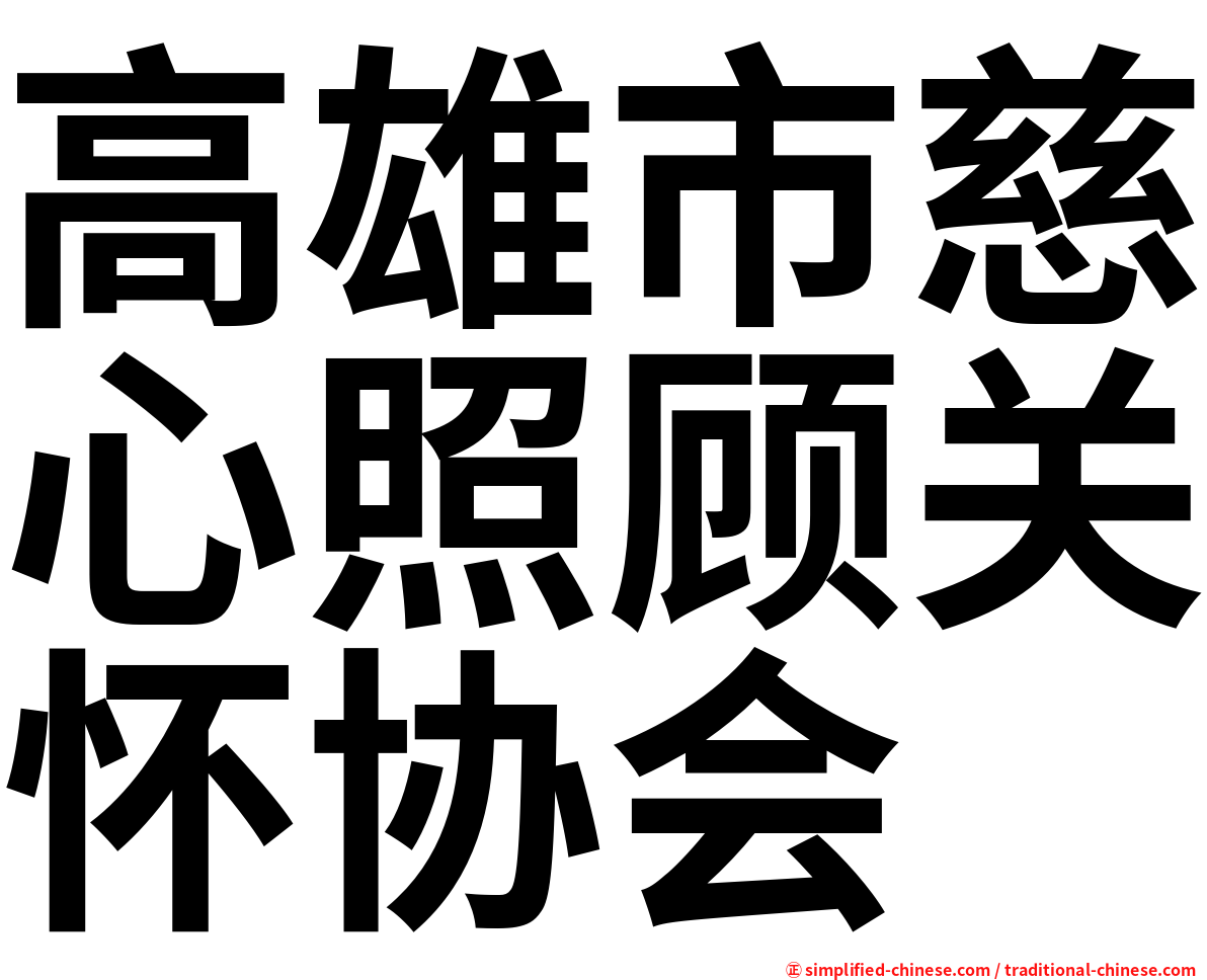 高雄市慈心照顾关怀协会