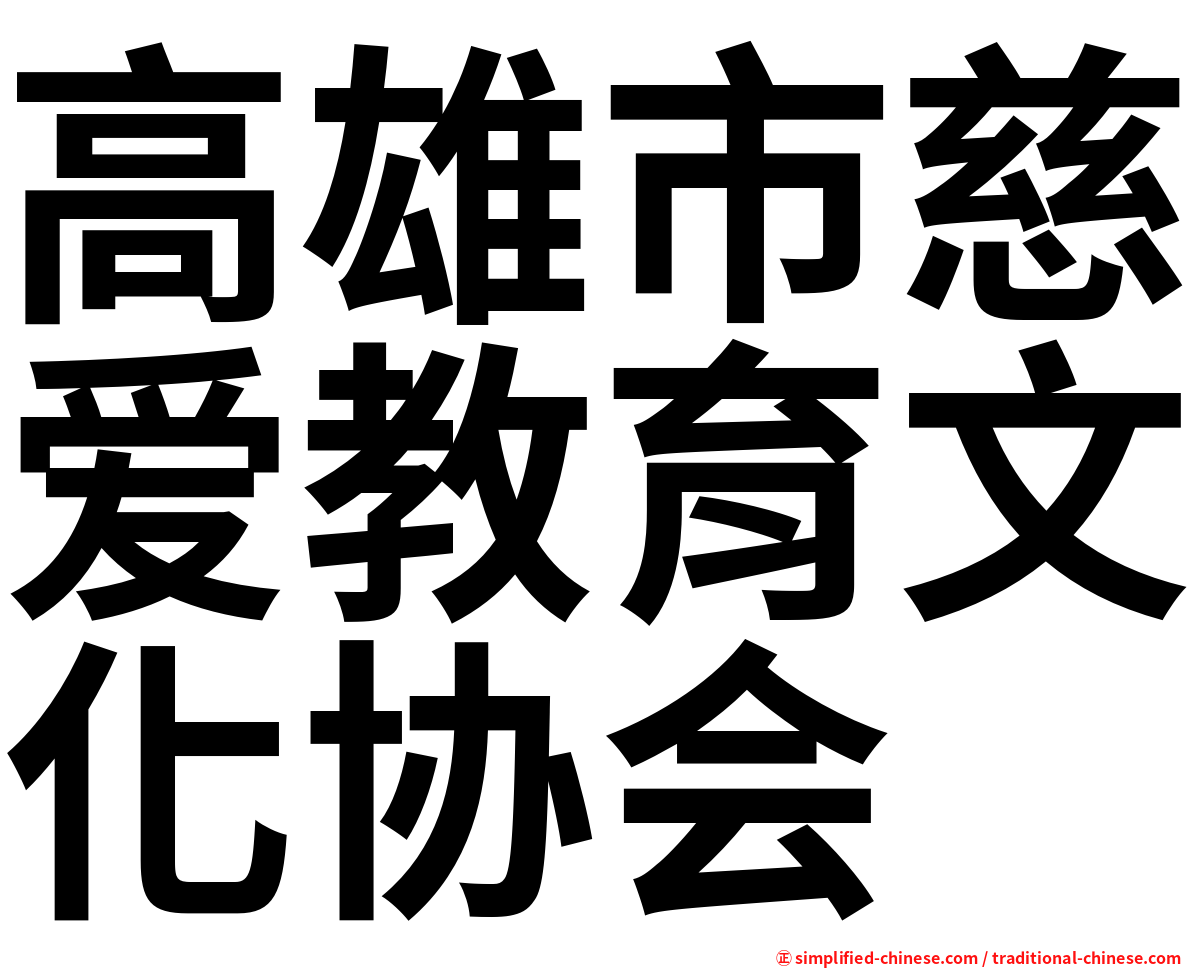 高雄市慈爱教育文化协会
