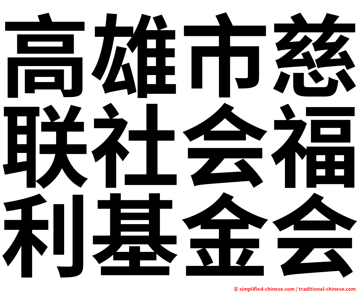 高雄市慈联社会福利基金会