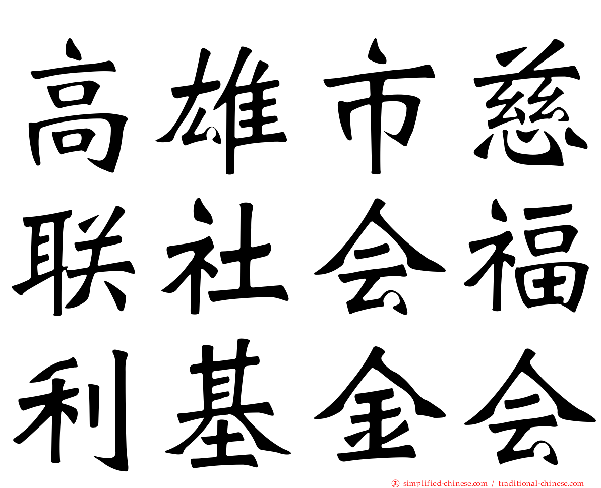 高雄市慈联社会福利基金会