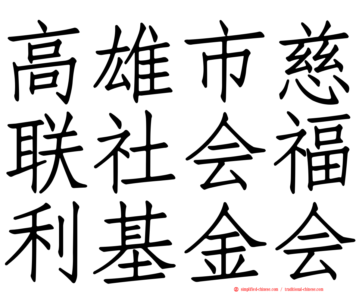 高雄市慈联社会福利基金会