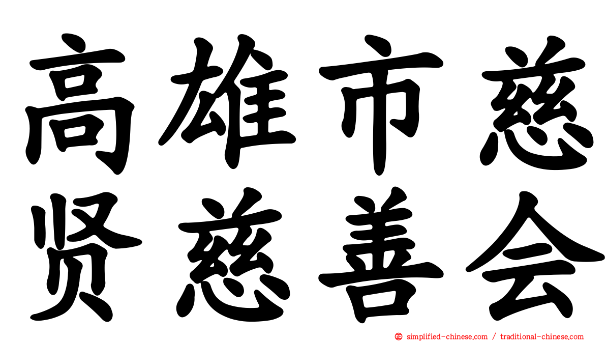 高雄市慈贤慈善会