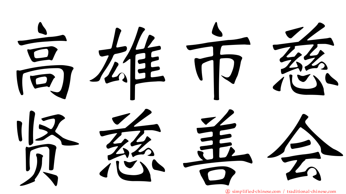 高雄市慈贤慈善会