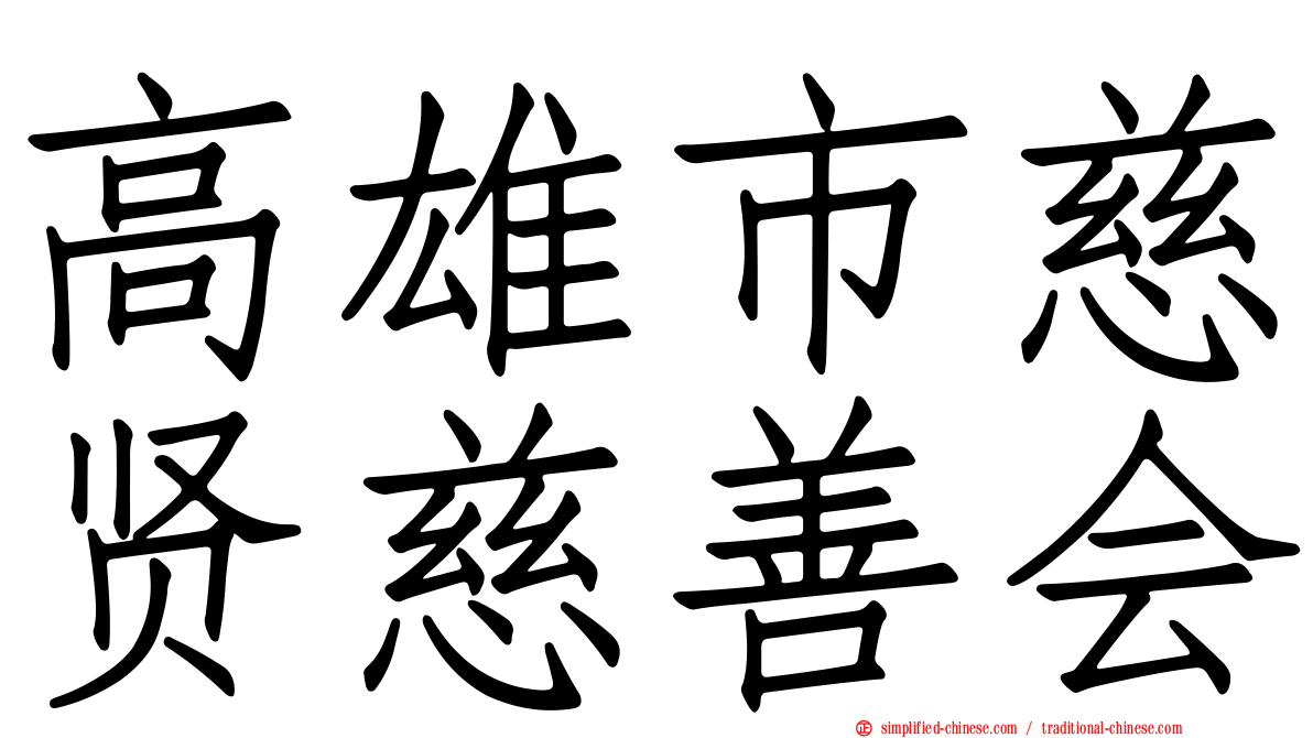 高雄市慈贤慈善会