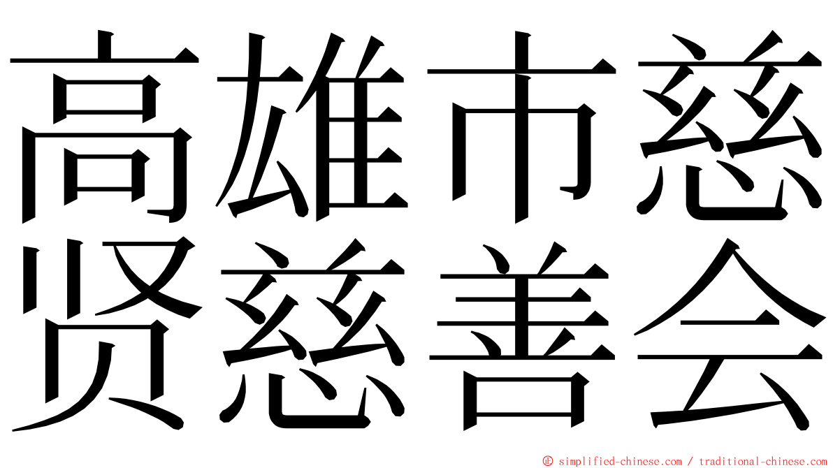 高雄市慈贤慈善会 ming font
