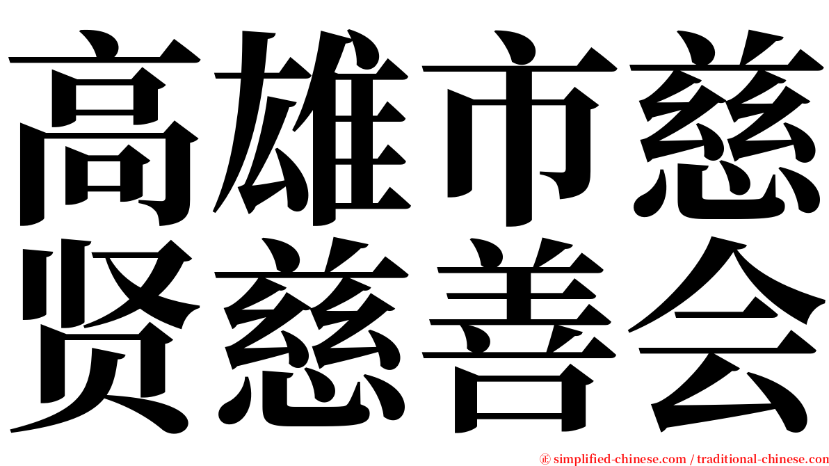 高雄市慈贤慈善会 serif font