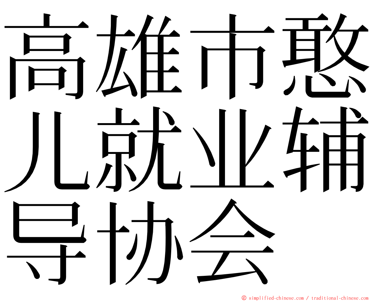 高雄市憨儿就业辅导协会 ming font