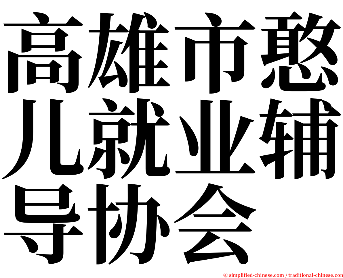 高雄市憨儿就业辅导协会 serif font