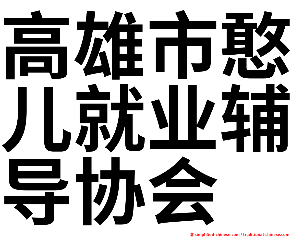 高雄市憨儿就业辅导协会