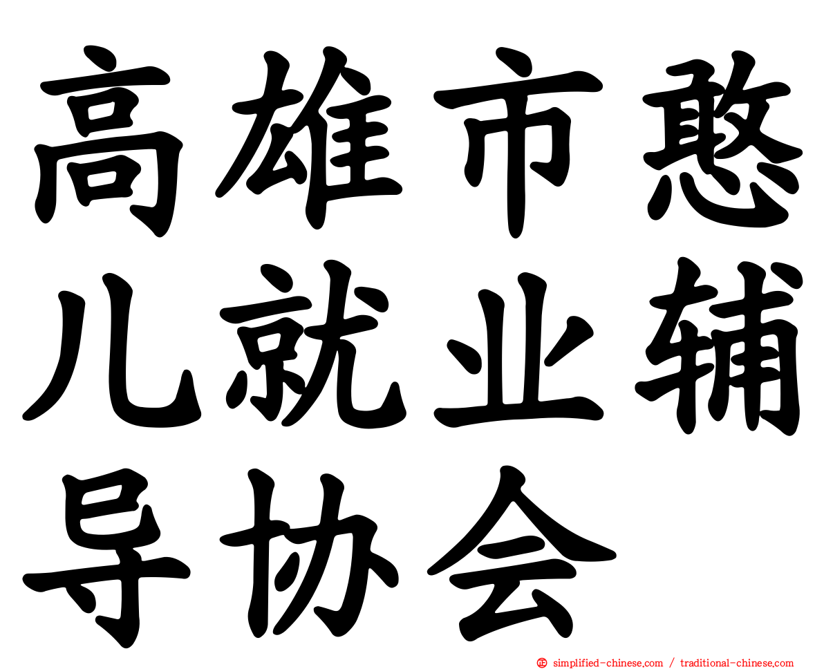 高雄市憨儿就业辅导协会