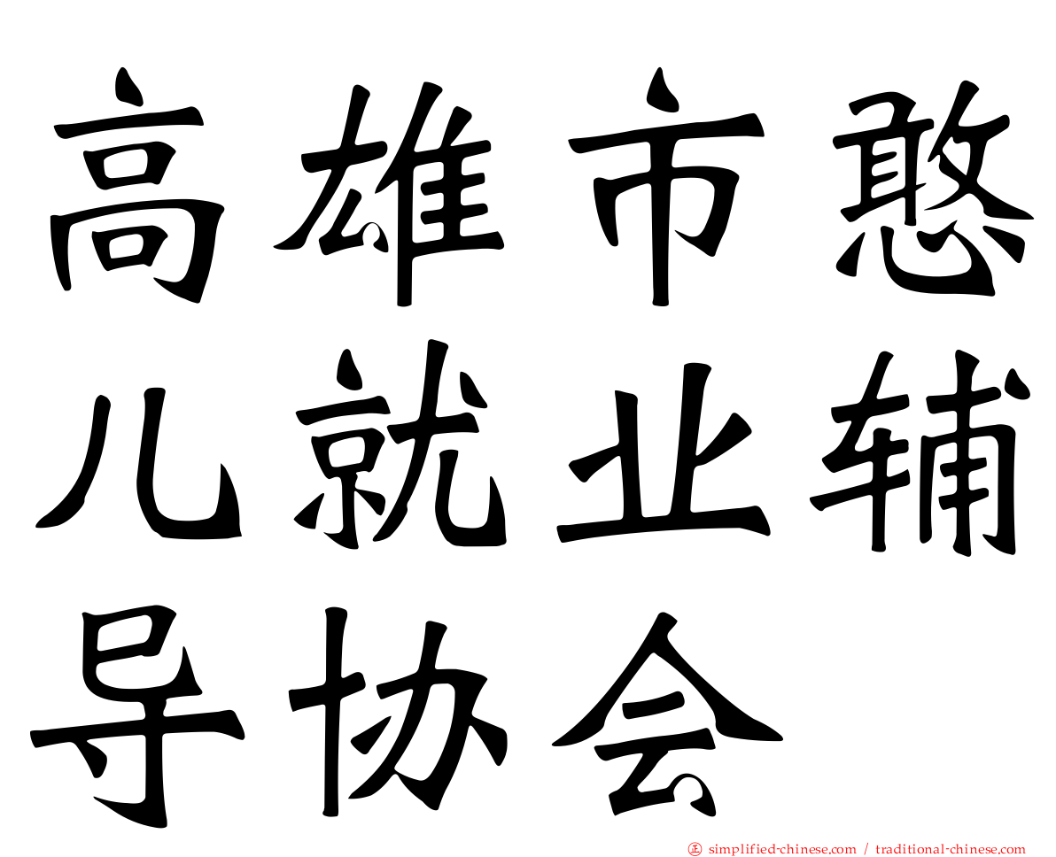 高雄市憨儿就业辅导协会